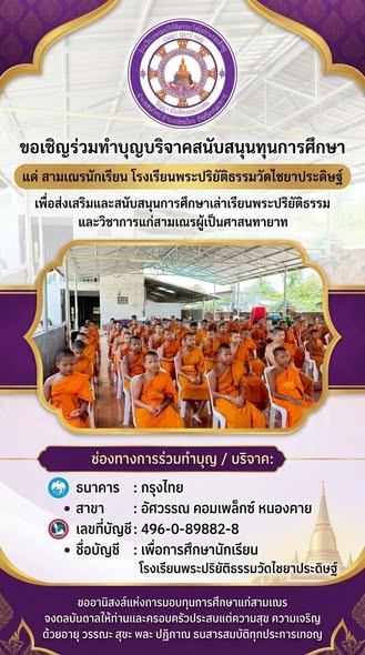 ขอเชิญร่วมทำบุญบริจาคสนับสนุนทุนการศึกษา  แด่ สามเณรนักเรียน โรงเรียนพระปริยัติธรรมวัดไชยาประดิษฐ์